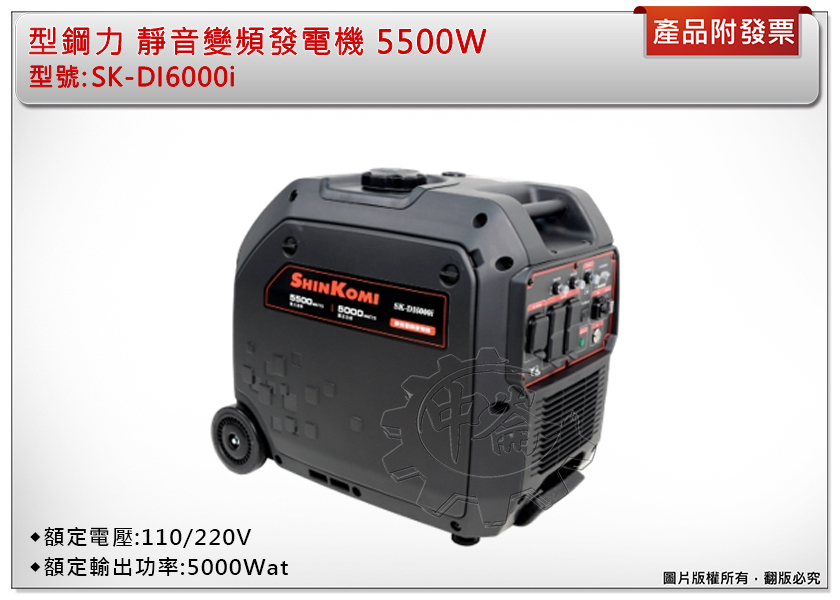 ＊中崙五金【附發票】SHINKOMI 型鋼力 SK-DI6000i 靜音變頻 四行程發電機 5500W 風冷式單缸