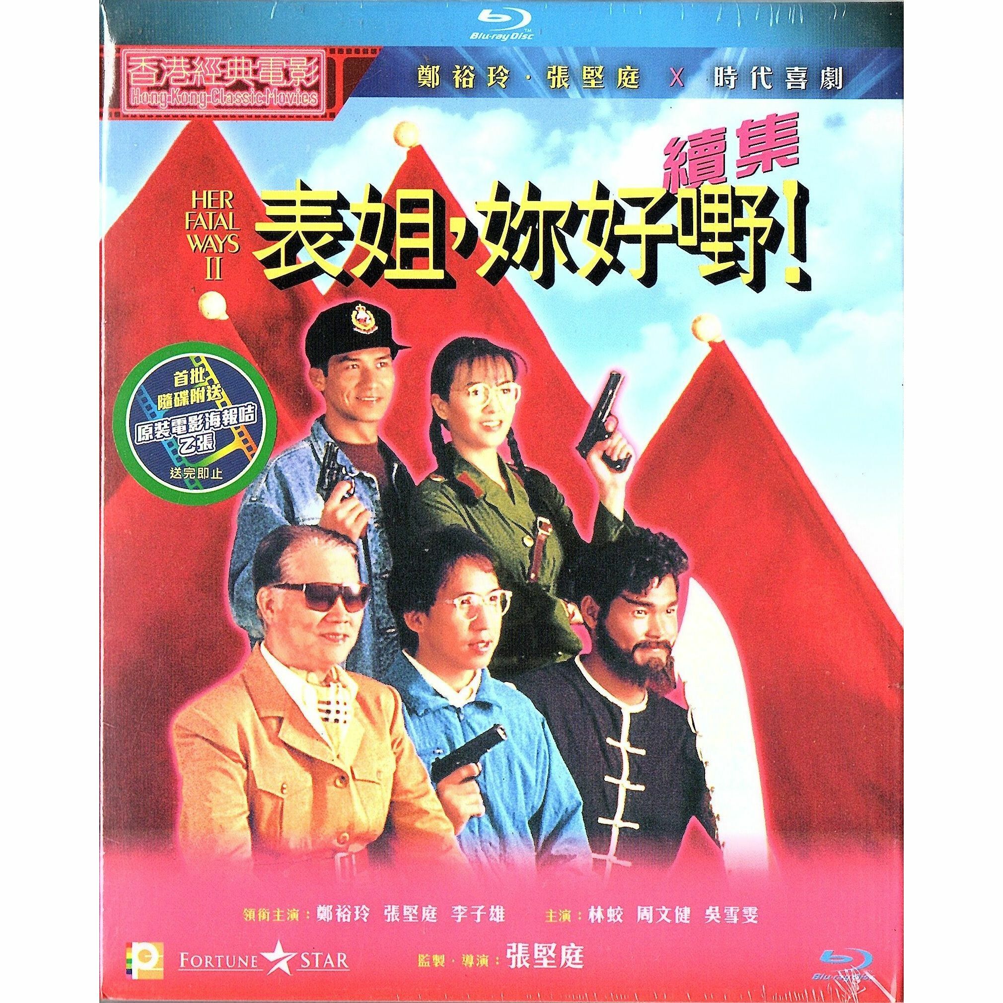 表姐，妳好嘢！續集 (1991) (Blu-ray) [訂貨]