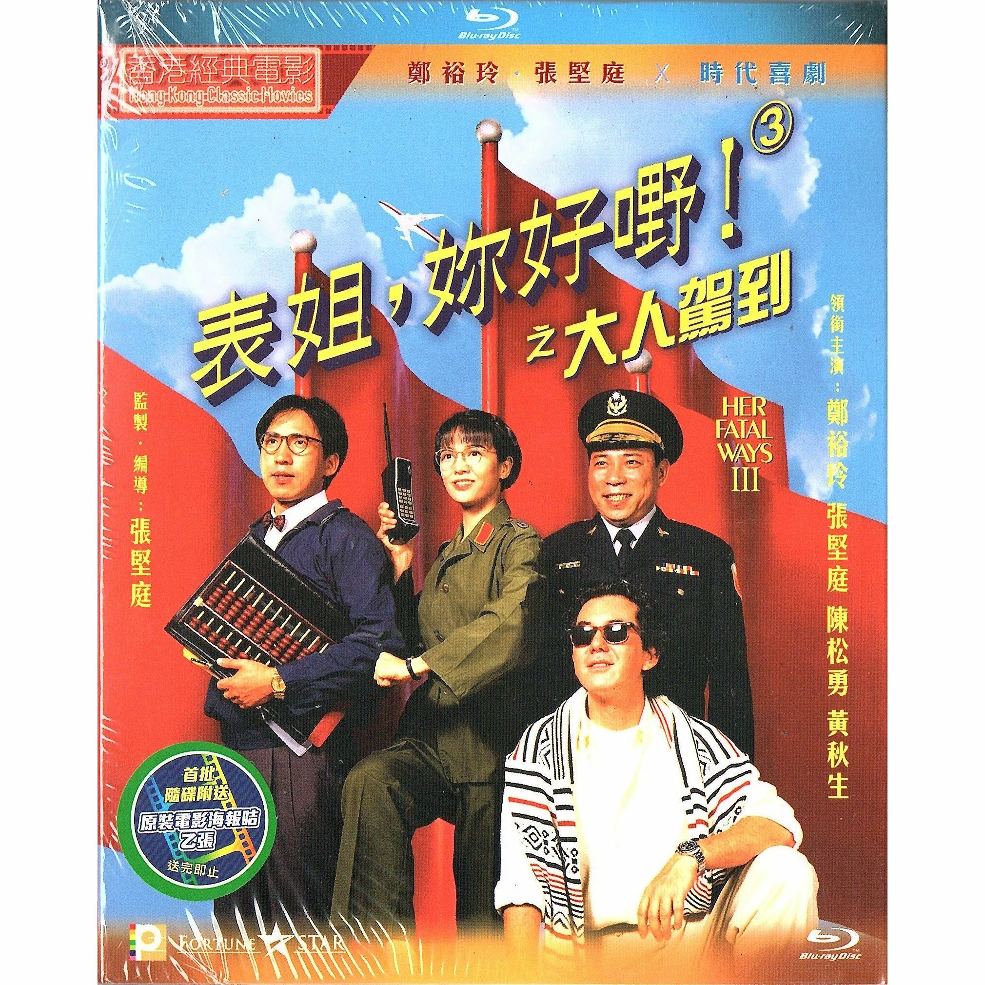 表姐，妳好嘢！3之大人駕到 (1992) (Blu-ray) [訂貨]
