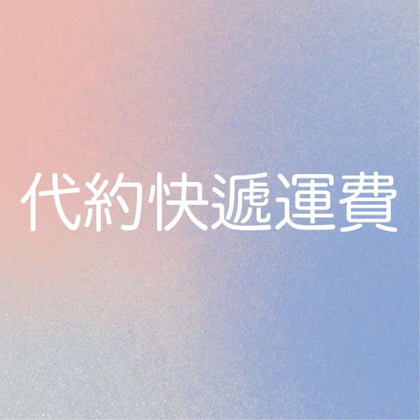 蛋糕＋運費