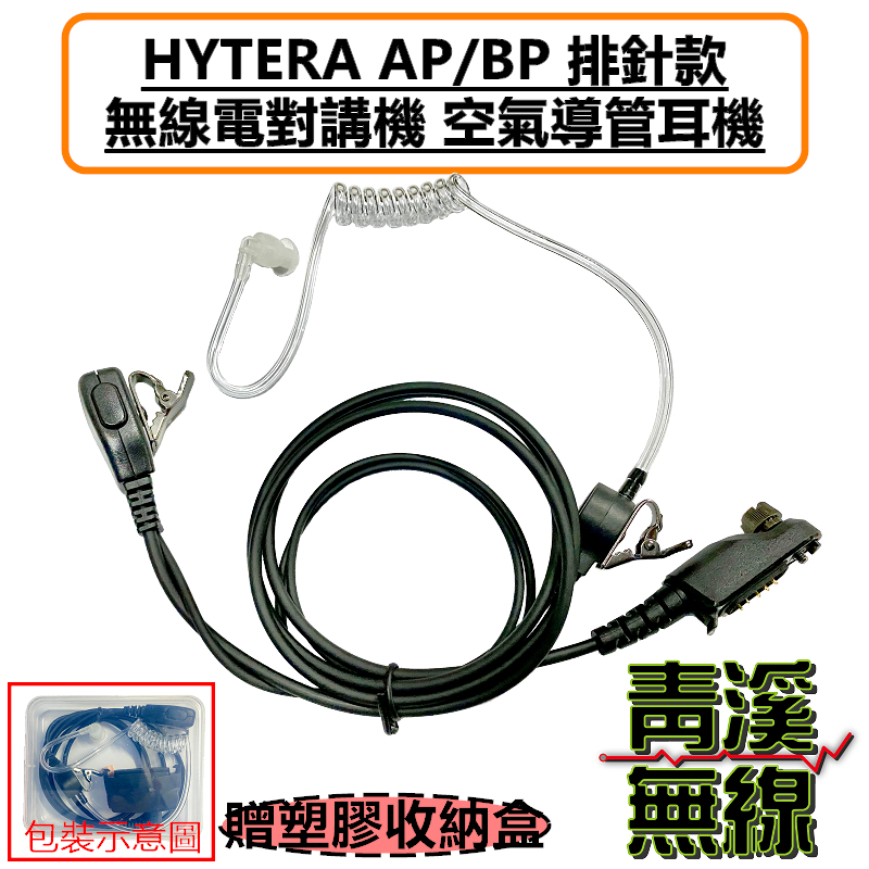 HYTERA AP518 AP588 空氣導管耳機 空導耳機 BP518 BP568 AP518 AP588 特勤 BP-518 BP-568 AP-518 AP-588