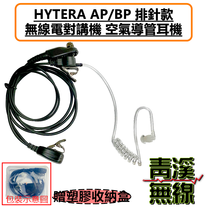 HYTERA AP/BP排針 空氣導管耳機 空導耳機 BP518 BP568 AP518 AP588 特勤 BP-518 BP-568 AP-518 AP-588
