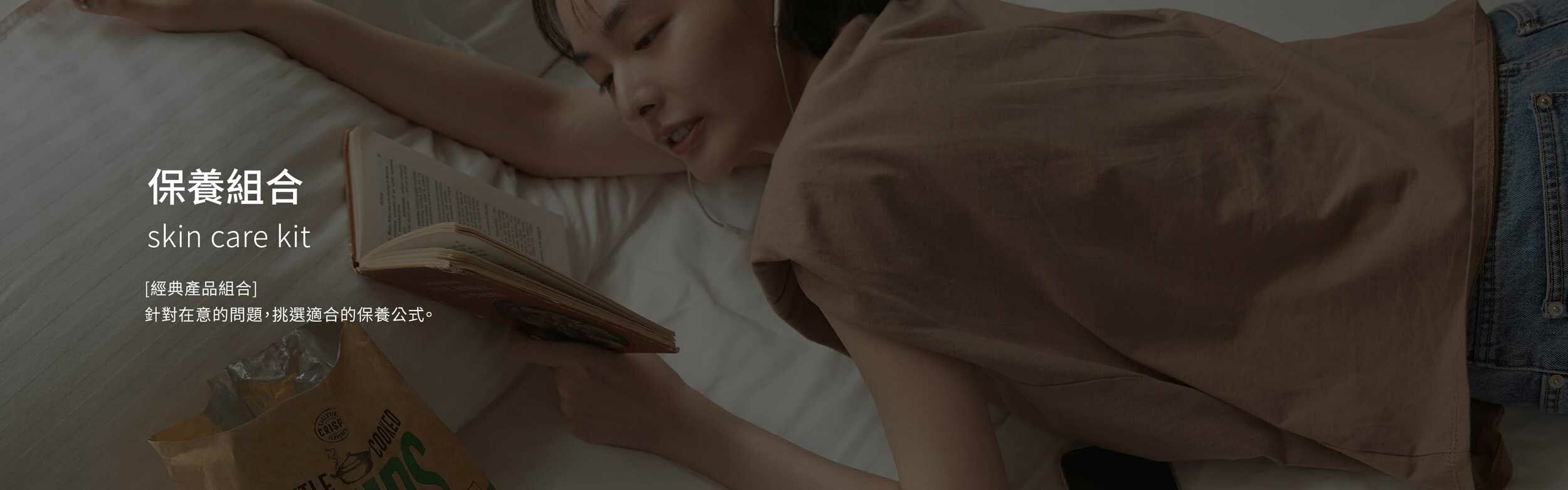 保養組合 skin care kit