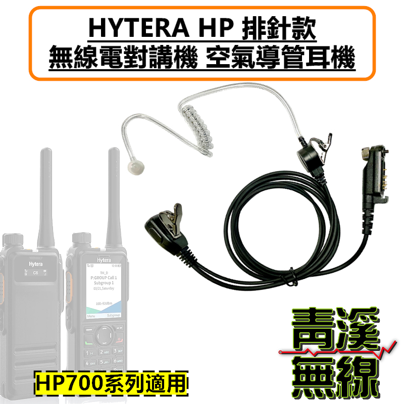 HYTERA HP708 HP788 空氣導管耳機 空導耳機 HP608 HP688 HP-708 HP-788 PD608 PD688 PD668 PD 特勤耳機 X1 X1P X1E