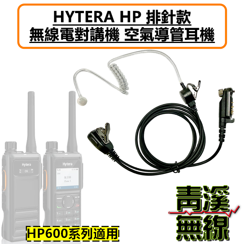 HYTERA HP608 HP688 空氣導管耳機 空導耳機 HP-608 HP-688 HP708 HP788 PD608 PD688 PD668 PD 特勤耳機 X1 X1P X1E