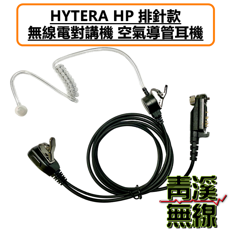 HYTERA HP排針 空氣導管耳機 空導耳機 HP608 HP688 HP708 HP788 PD608 PD688 PD668 PD 特勤耳機 X1 X1P X1E