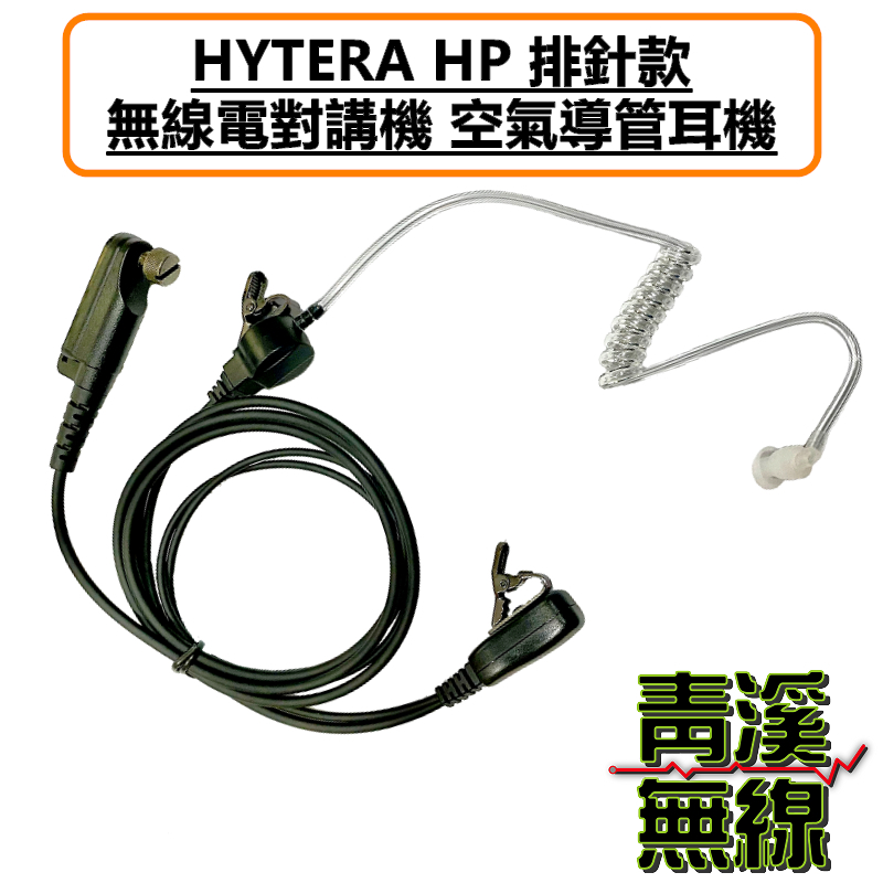 HYTERA HP608 HP688 空氣導管耳機 空導耳機 HP-608 HP-688 HP708 HP788 PD608 PD688 PD668 PD 特勤耳機 X1 X1P X1E
