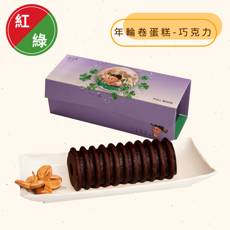 <綠區Ｂ組>年輪卷蛋糕