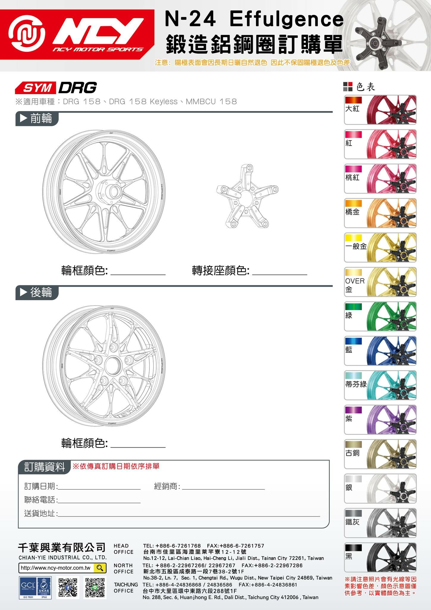 NCY N-24 DRG/MMBCU E款鍛造框