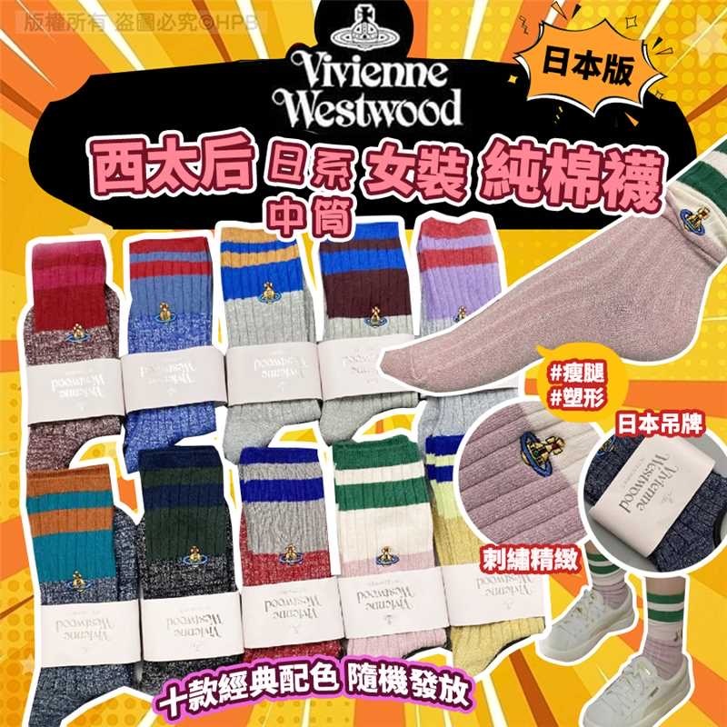 日本製V. Westwood銀線中筒拼色襪 1套5對