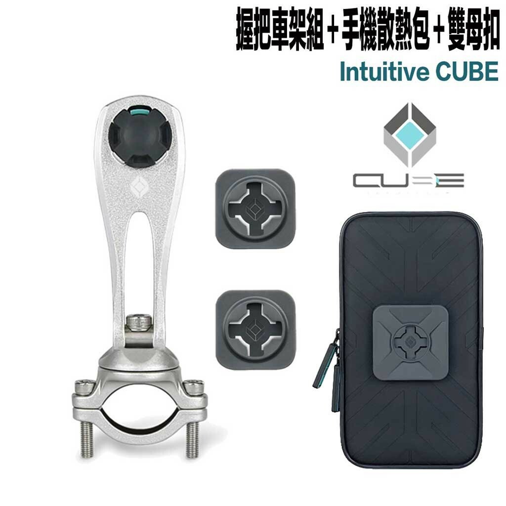 Cube X-Guard 手機支架 握把車架組+雙母扣+防撥水散熱包 三入組
