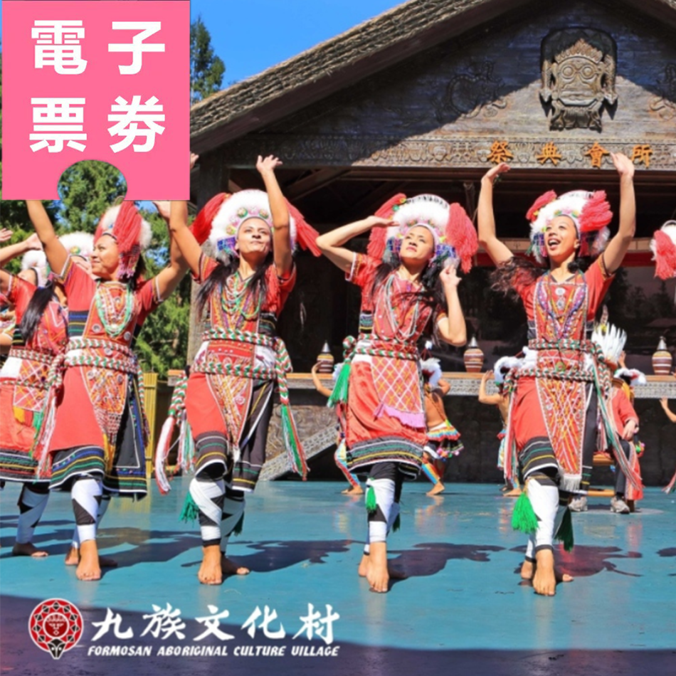【電子票劵】九族文化村全票套票組︱全票+日月潭遊湖船+自行車(贈日月潭纜車) Ⓕ
