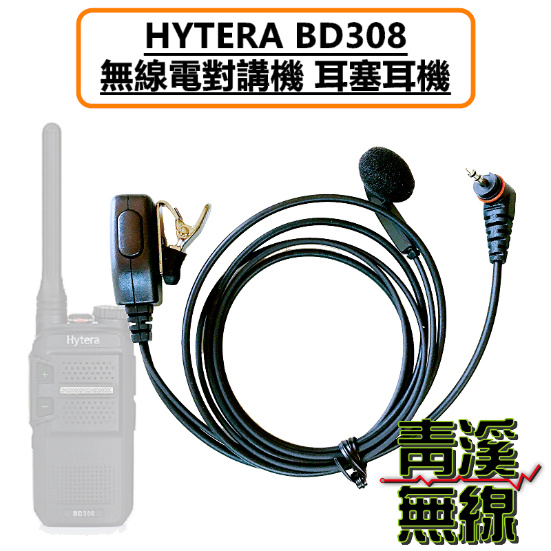 HYTERA BD308 耳塞耳機 耳機 海能達 BD-308 數位 無線電對講機 專用耳機 標準式耳機 耳塞式耳機麥克風 絕佳工藝 久戴舒適