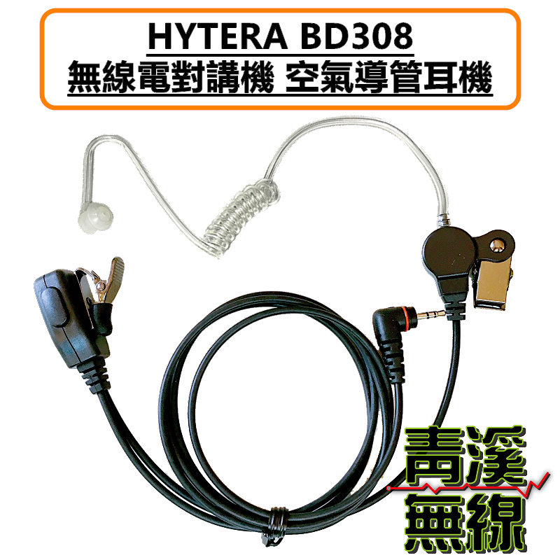 HYTERA BD308 空氣導管耳機 耳機 海能達 BD308 數位 無線電對講機 專用耳機 空導耳機 入耳式耳機麥克風 親膚矽膠 勤務耳機