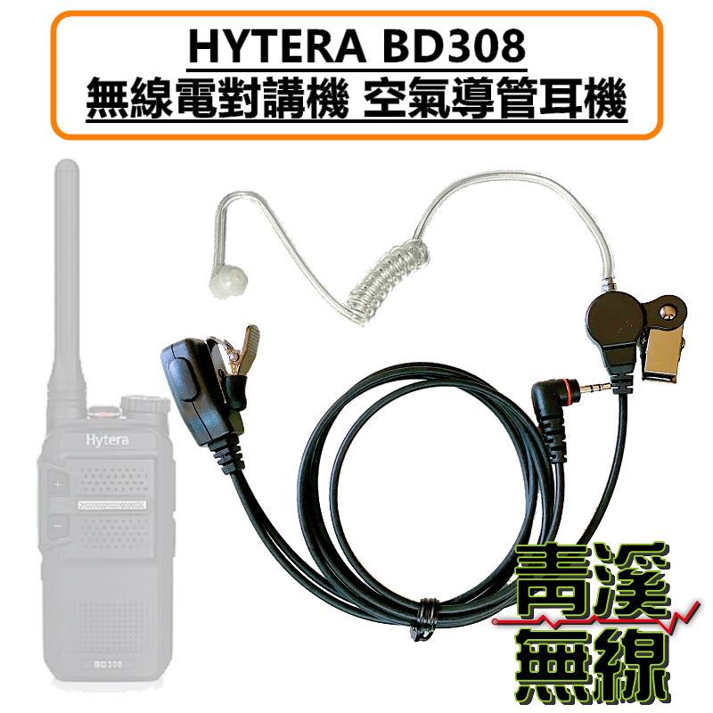 HYTERA BD308 空氣導管耳機 耳機 海能達 BD308 數位 無線電對講機 專用耳機 空導耳機 入耳式耳機麥克風 親膚矽膠 勤務耳機