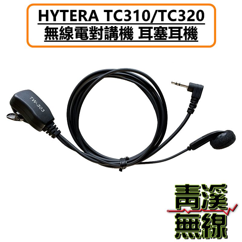 HYT TC310 TC320 耳機 耳塞耳機 耳塞 M1 2.5MM MOTO單孔 T頭 對講機特勤耳機 耐拉線材 舒適好戴 適配HYT TC-310 TC-320 T5628 bond s1 AnyTone i-ONE
