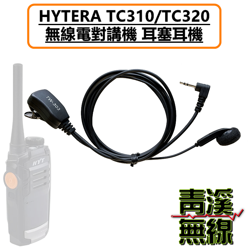 HYT TC310 TC320 耳機 耳塞耳機 耳塞 M1 2.5MM MOTO單孔 T頭 對講機特勤耳機 耐拉線材 舒適好戴 適配HYT TC-310 TC-320 T5628 bond s1 AnyTone i-ONE