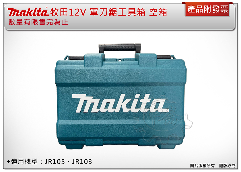 ＊中崙五金【缺貨中】牧田 原廠12V軍刀鋸工具箱 空箱 收納箱 適用:JR105、JR103