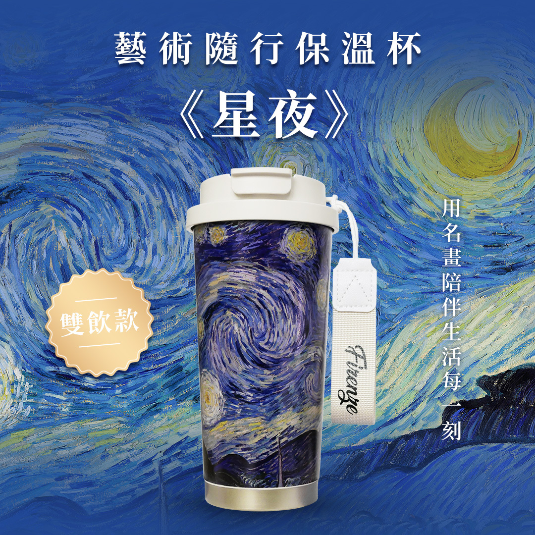 藝術隨行保溫杯｜梵谷《星夜》