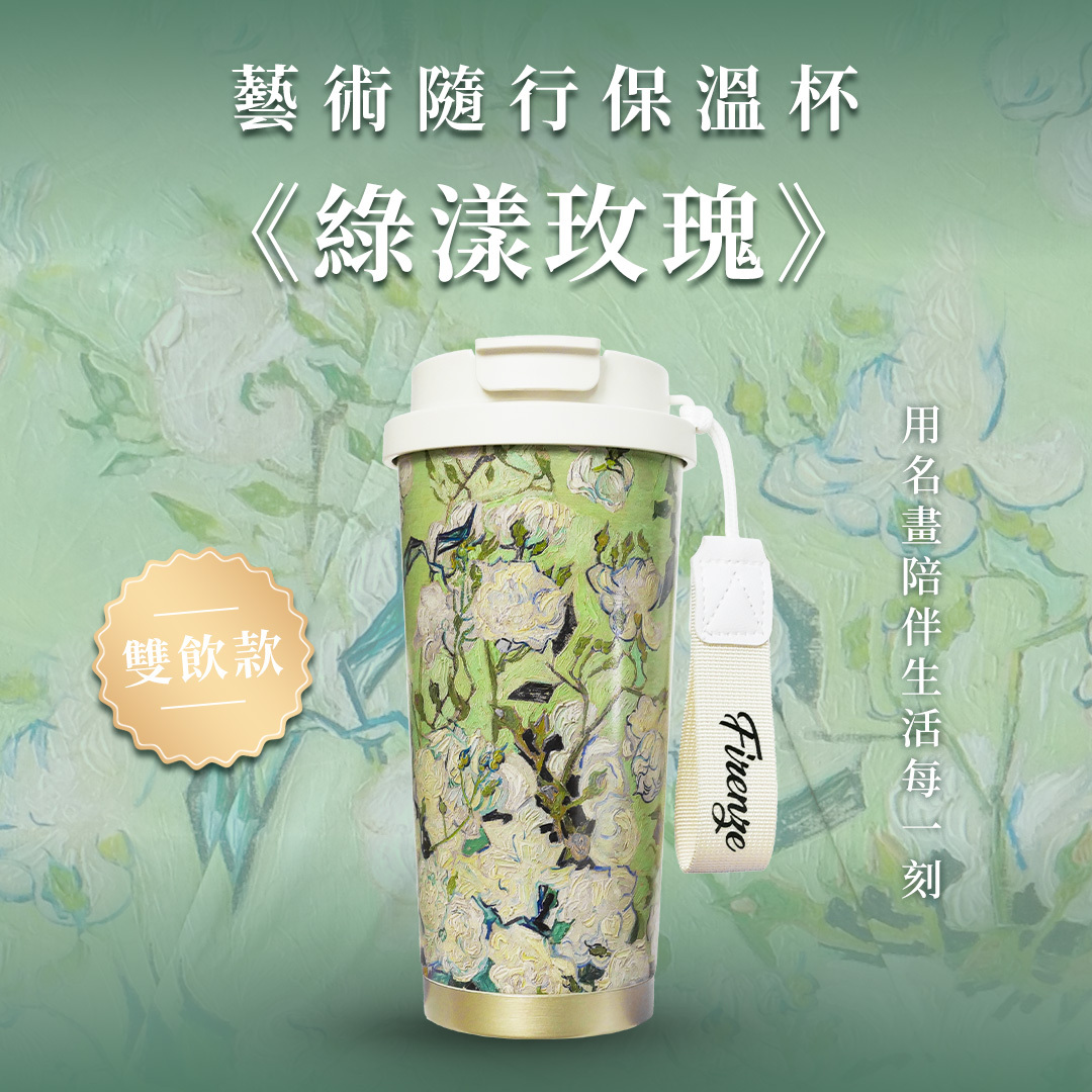 藝術隨行保溫杯｜《綠漾玫瑰》
