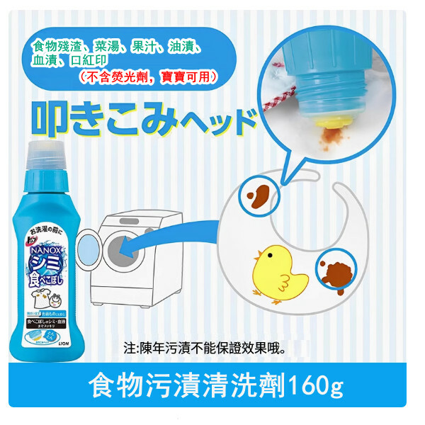 LION/獅王--食物殘渣，菜湯，果汁，油漬、血漬、口紅印去污漬洗衣液【160g局部食物污漬】x1瓶裝