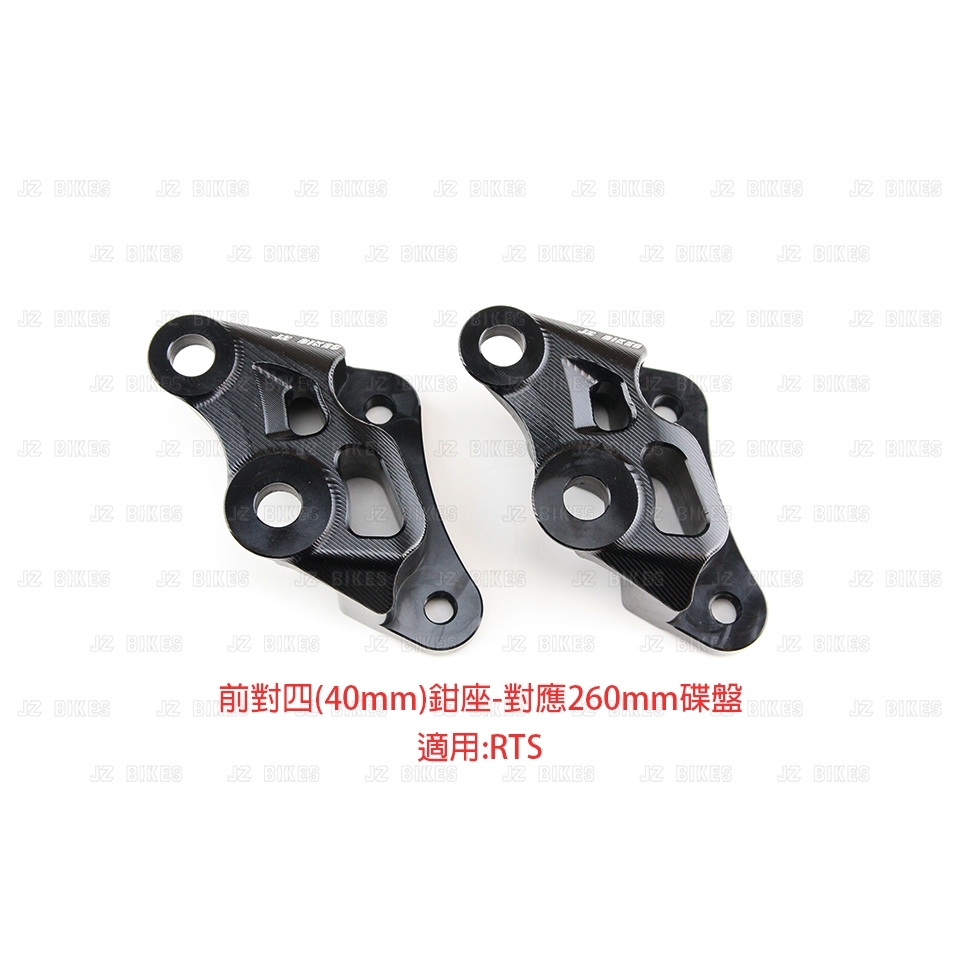 JZ BIKES RTS 鋁合金CNC對四前卡鉗座