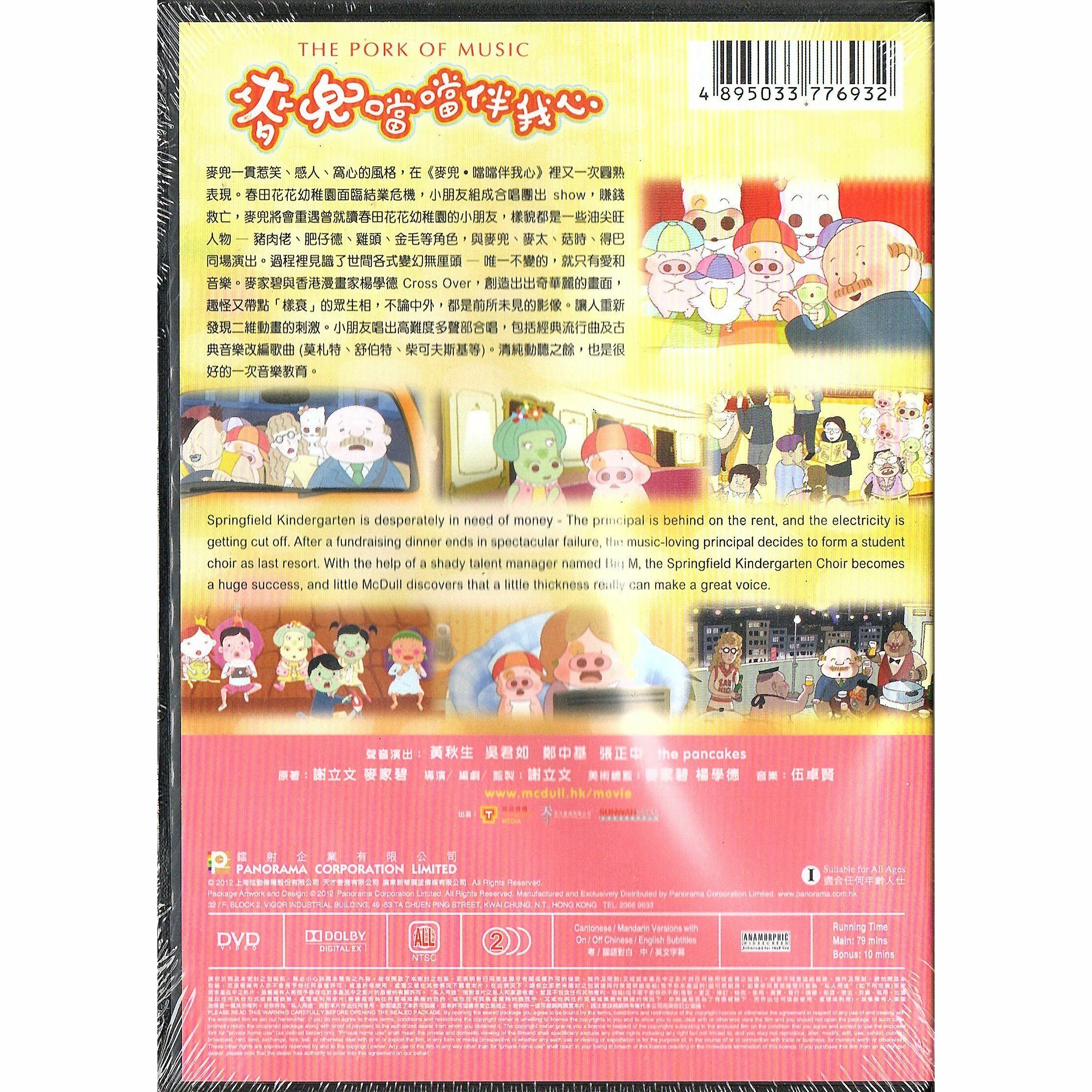 麥兜噹噹伴我心 (2012) (DVD)