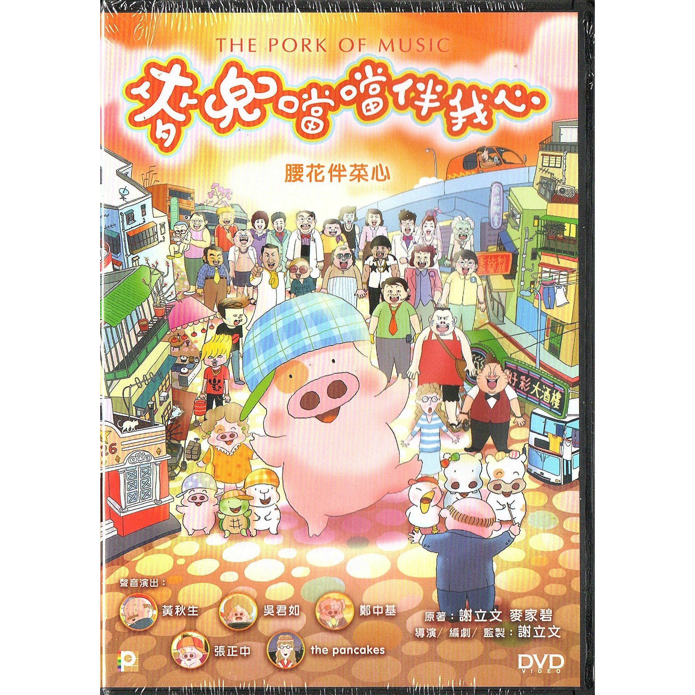 麥兜噹噹伴我心 (2012) (DVD)