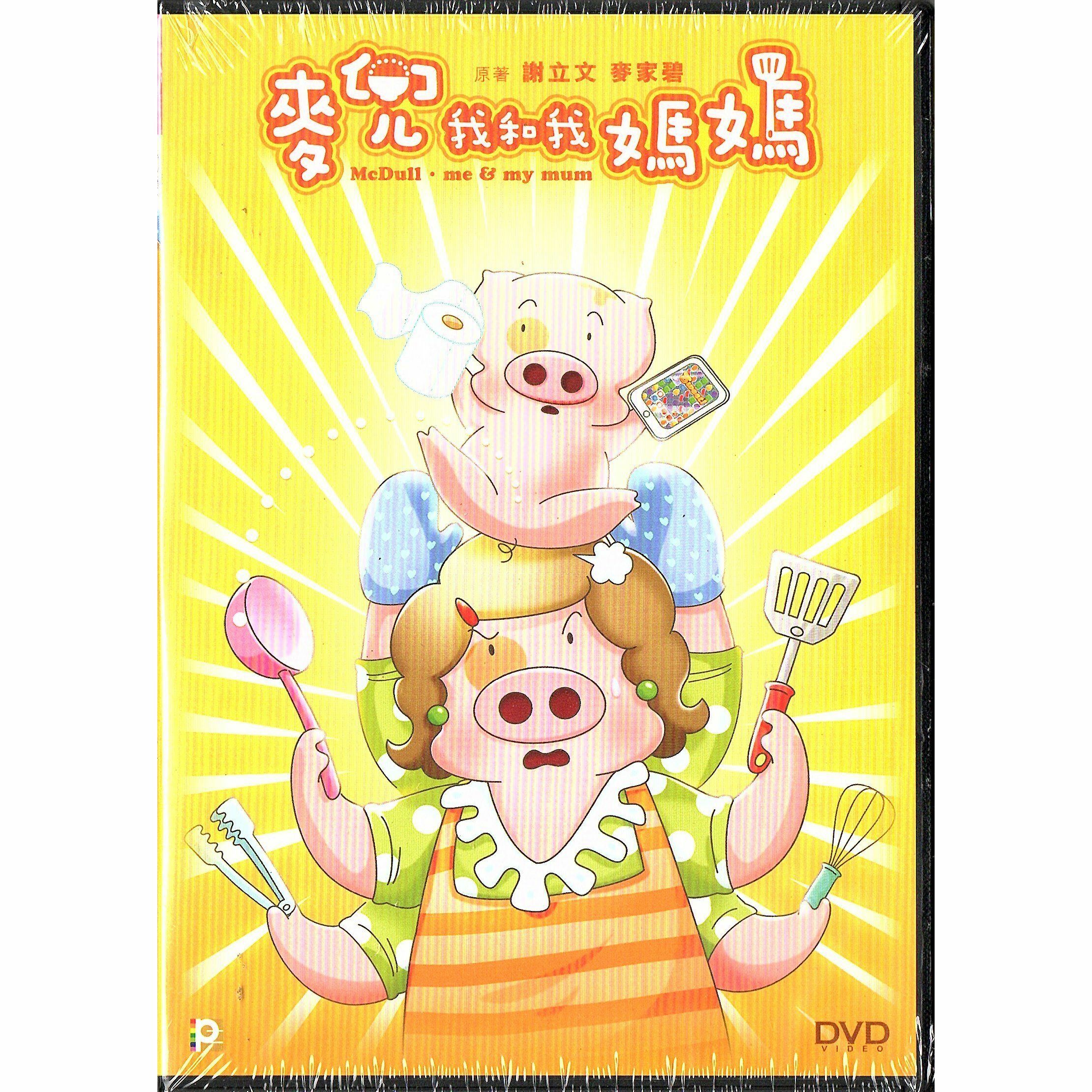 麥兜我和我媽媽 (2014) (DVD)