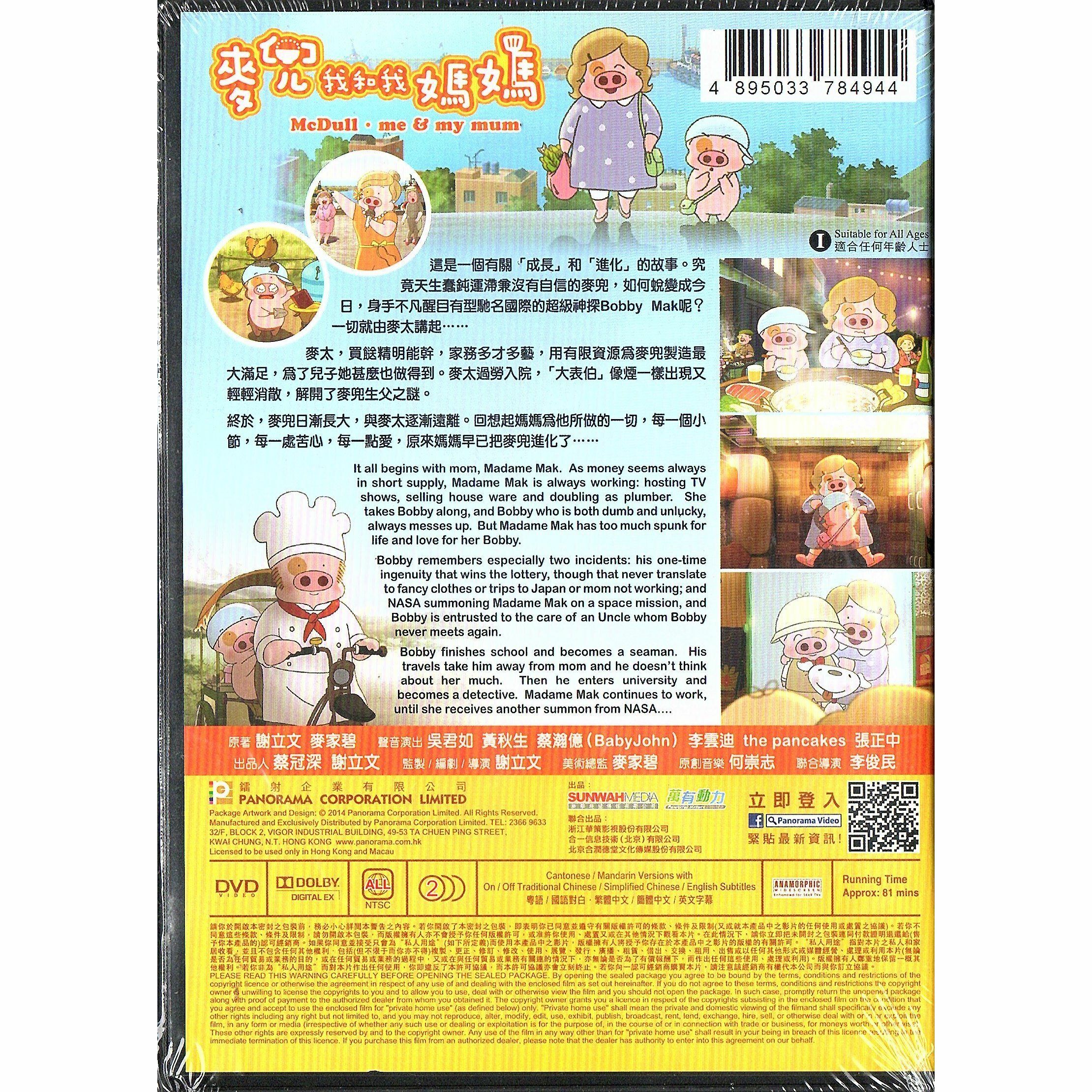 麥兜我和我媽媽 (2014) (DVD)