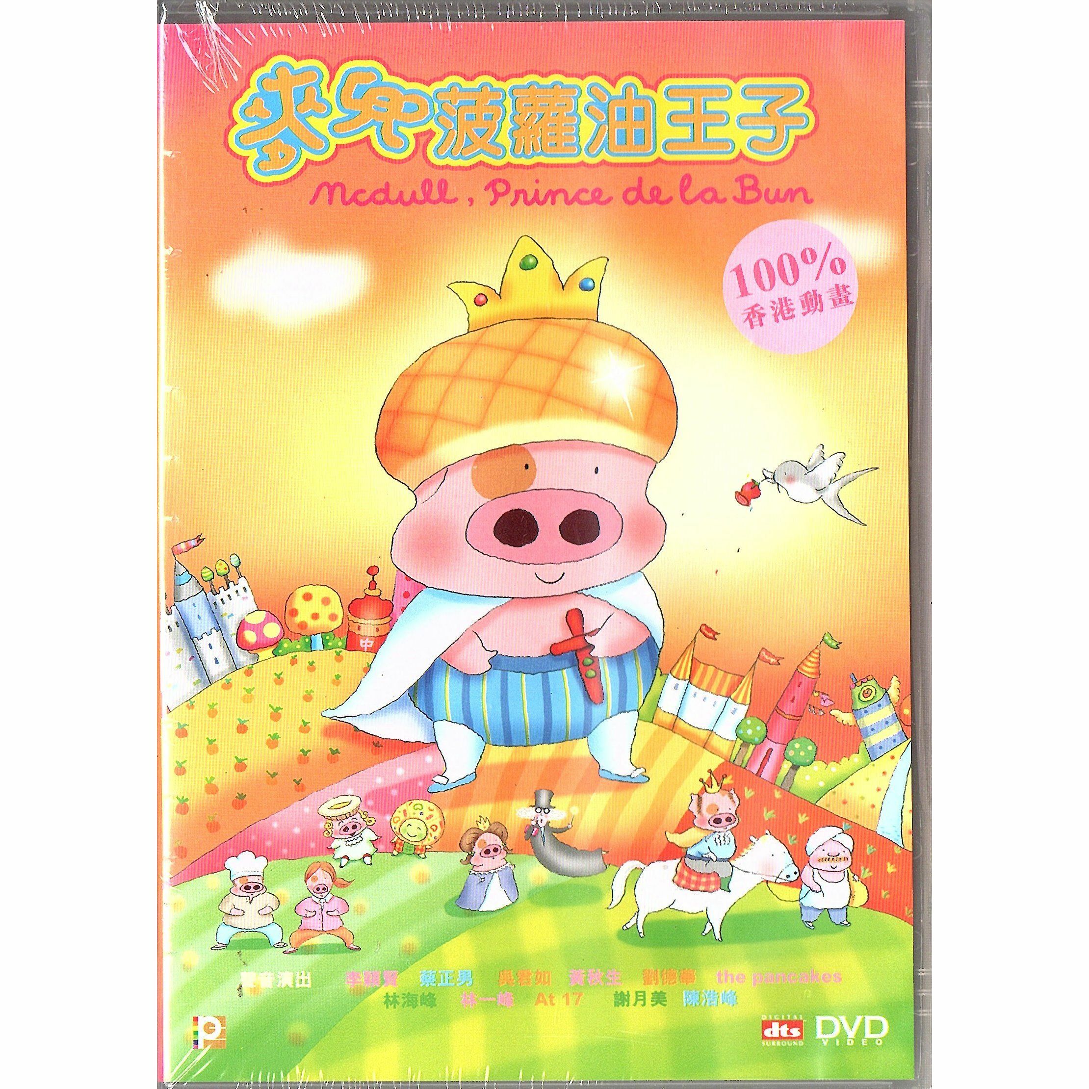 麥兜菠蘿油王子 (2004) (DVD)