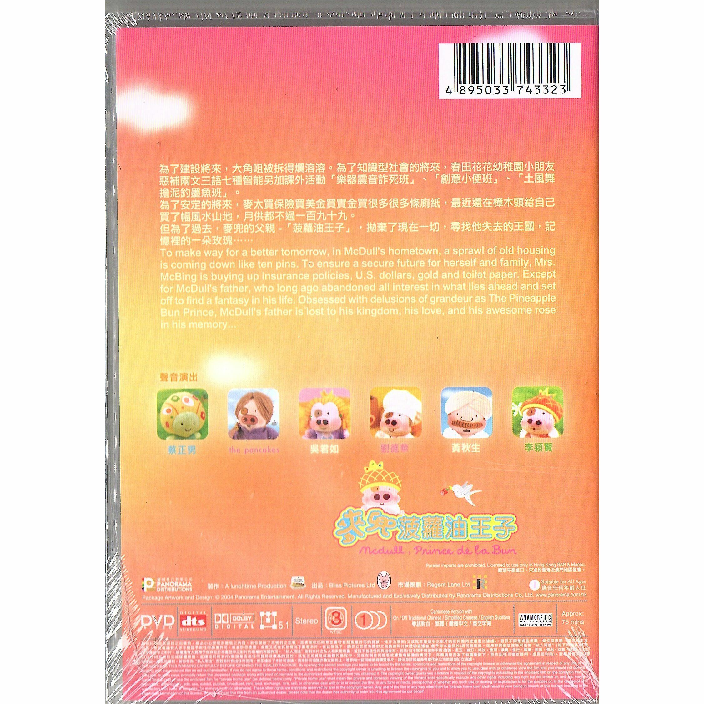 麥兜菠蘿油王子 (2004) (DVD)