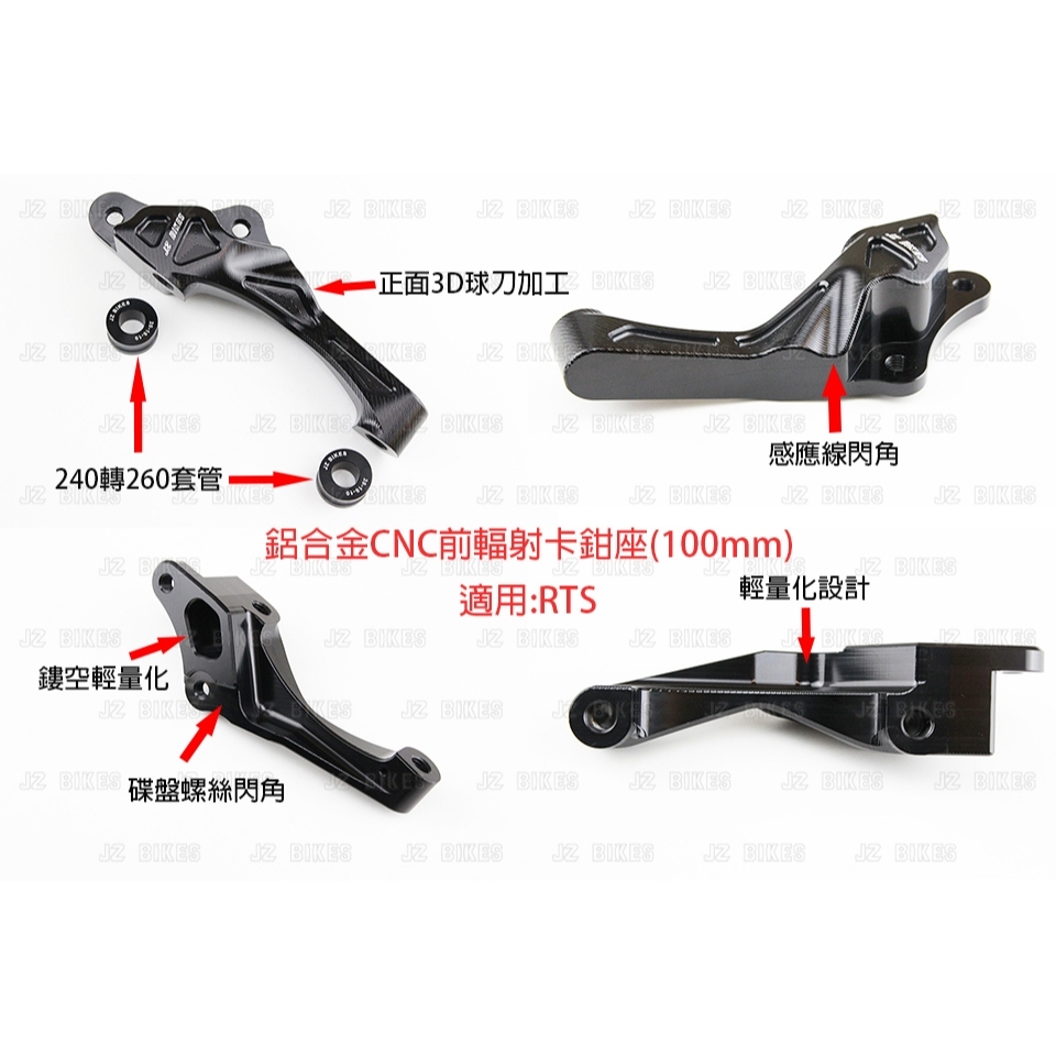 JZ BIKES RTS 鋁合金CNC前輻射卡鉗座