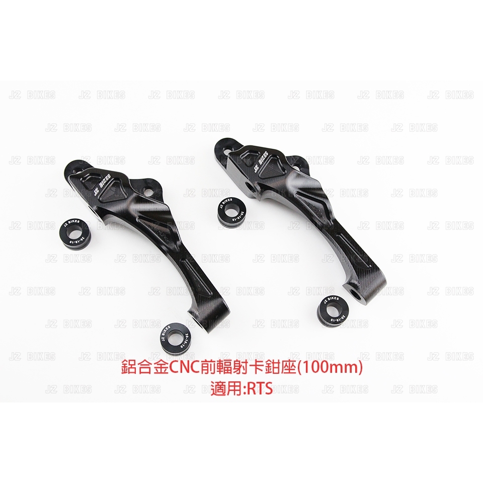 JZ BIKES RTS 鋁合金CNC前輻射卡鉗座