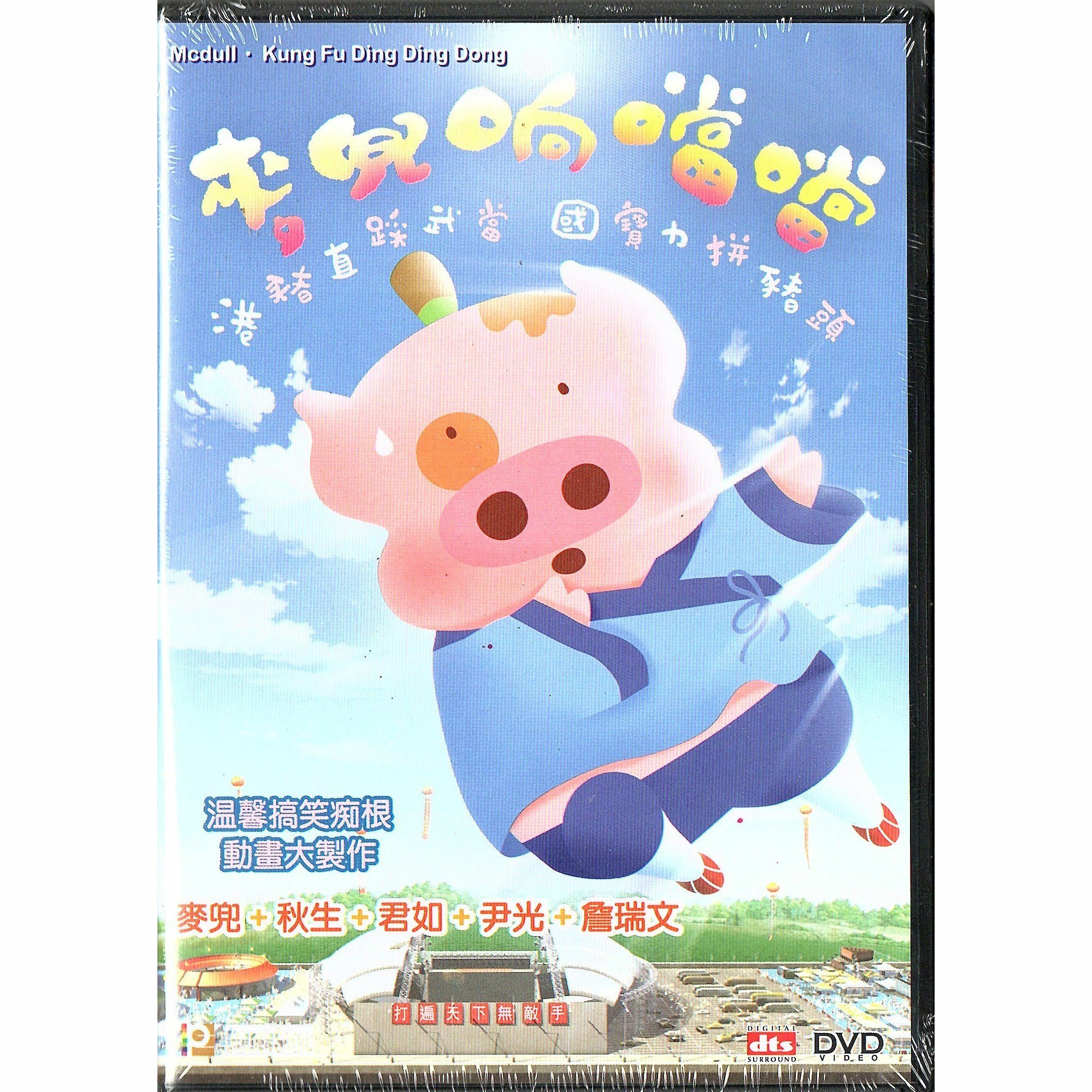 麥兜響噹噹 (2009) (DVD)