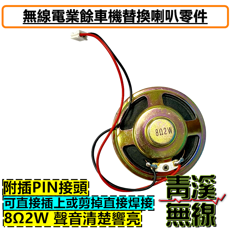無線電車機 維修喇叭 維修喇叭 內置喇叭 8歐姆2瓦 8Ω2W 車機喇叭 替換喇叭V71 2730 733 V708 V7 241
