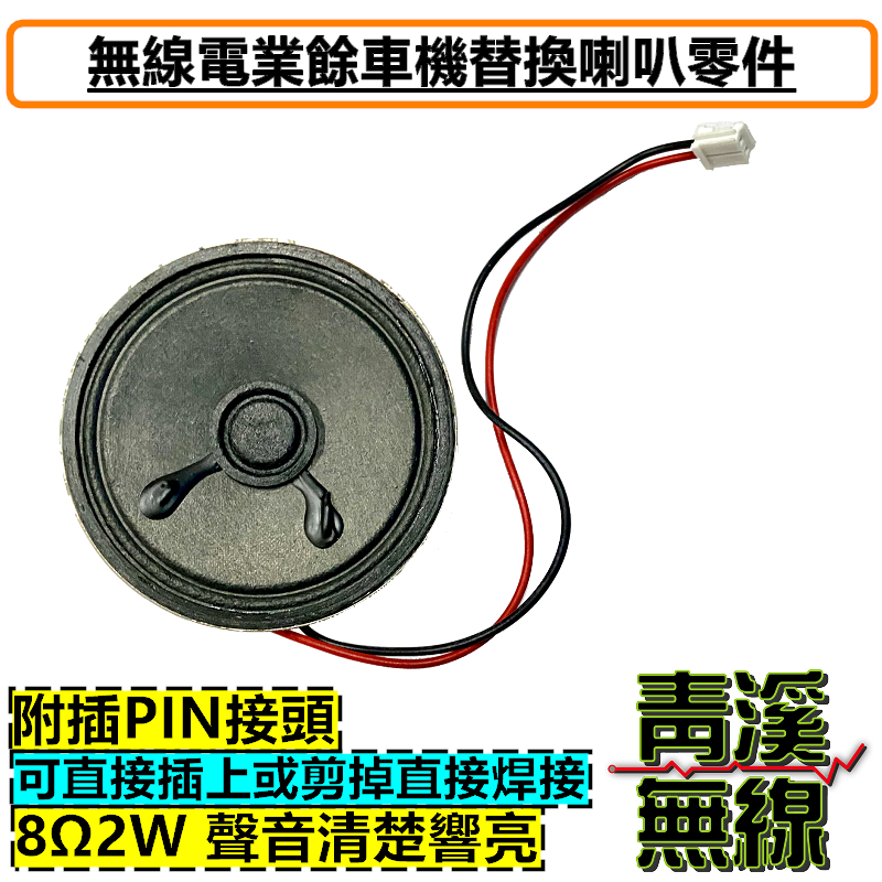 無線電車機 維修喇叭 維修喇叭 內置喇叭 8歐姆2瓦 8Ω2W 車機喇叭 替換喇叭V71 2730 733 V708 V7 241
