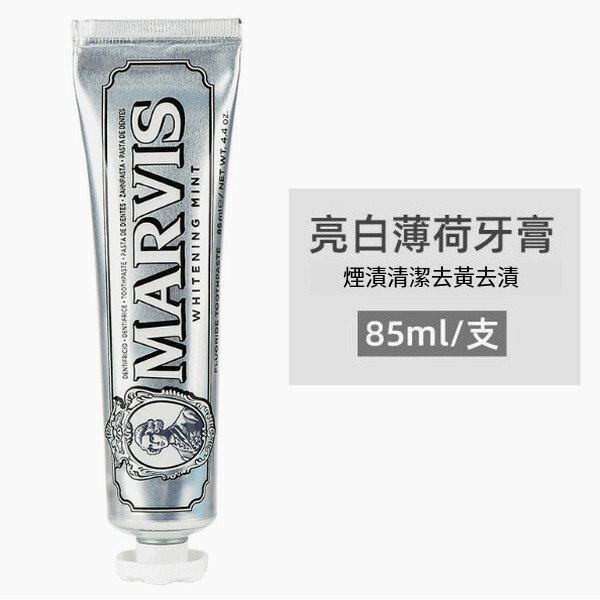 義大利--MARVIS亮白去黃去牙漬護齦薄荷牙膏美白清新口氣【亮白薄荷】85ml x1支