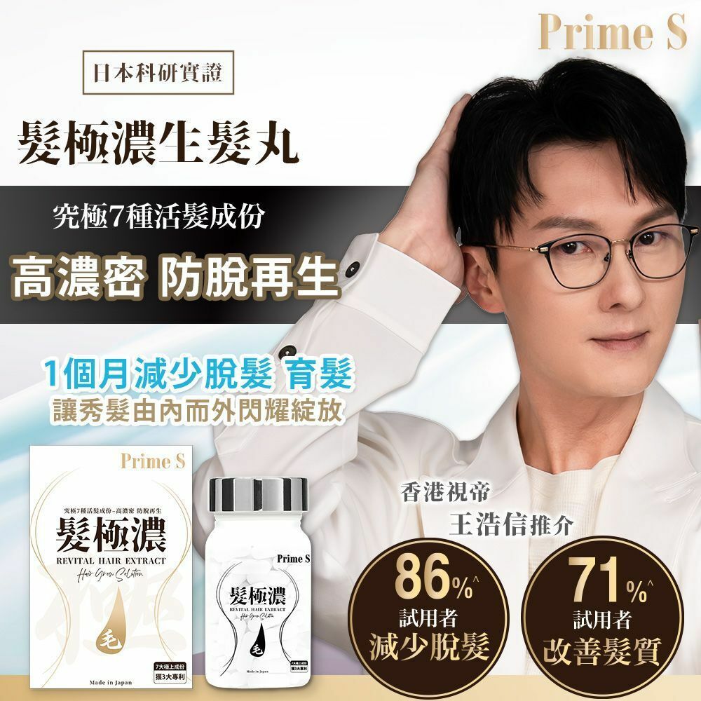 Prime S -髮極濃生髮丸 30粒胶囊