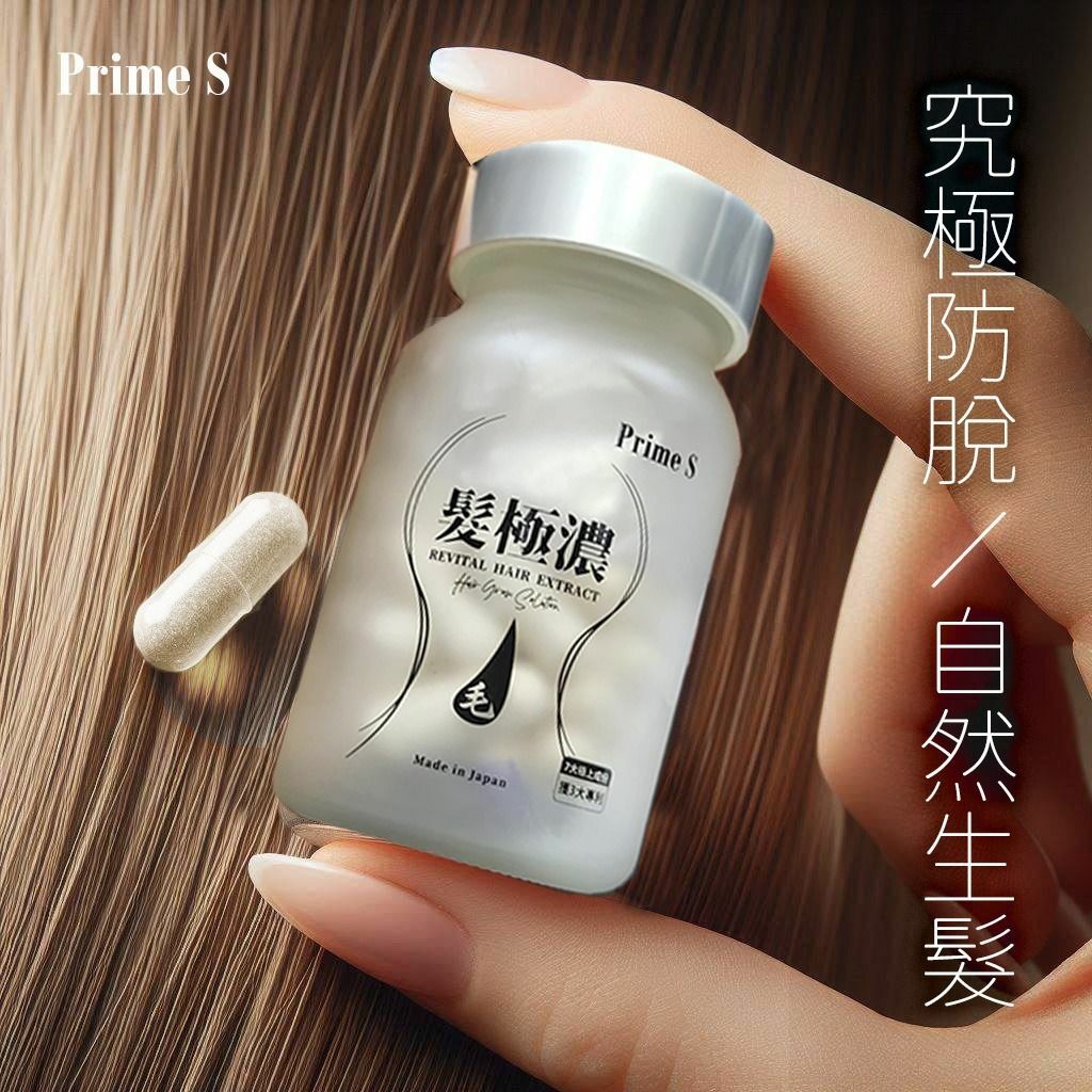 Prime S -髮極濃生髮丸  30粒