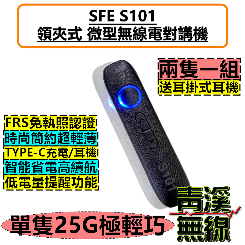 SFE S101 領夾式 無線電 對講機 微型無線電 時尚迷你 25克 FRS免執照 名片無線電 餐廳無線電 飯店無線電 兩台一盒 順風耳  對講機 TYPEC