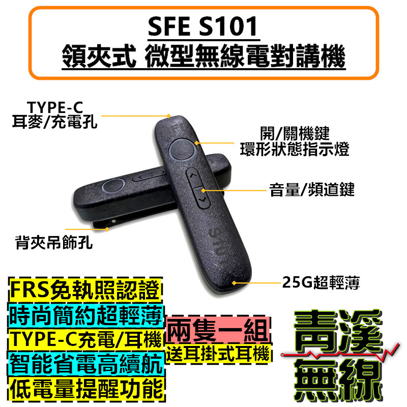 SFE S101 領夾式 無線電 對講機 微型無線電 時尚迷你 25克 FRS免執照 名片無線電 餐廳無線電 飯店無線電 兩台一盒 順風耳  對講機 TYPEC