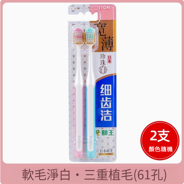 LION/獅王--細齒潔牙刷成人軟毛茶抗敏寬頭牙刷【珍珠白特惠裝2支】顏色隨機發貨