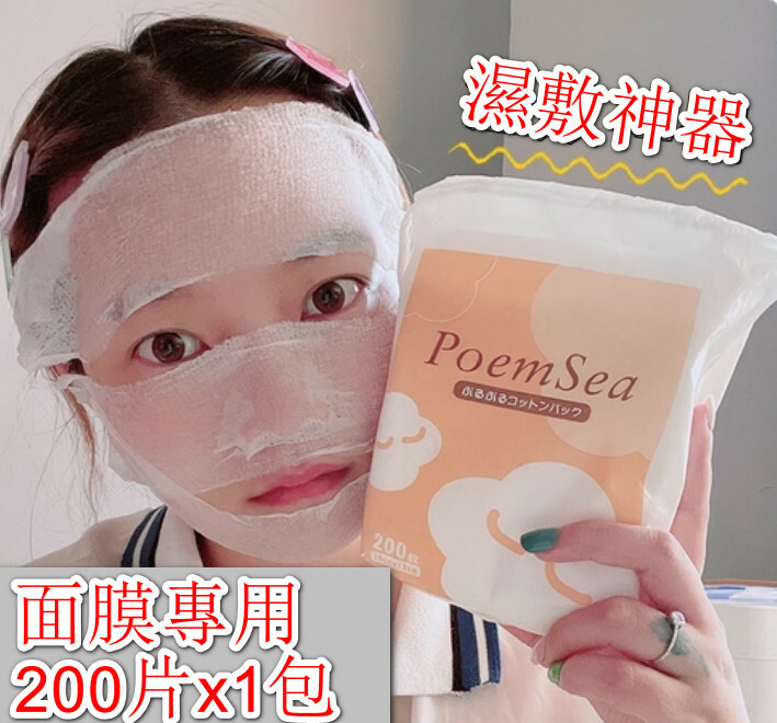poemsea--木乃伊濕敷化妝棉可拉伸省水敷臉【面膜專用】200片x1包