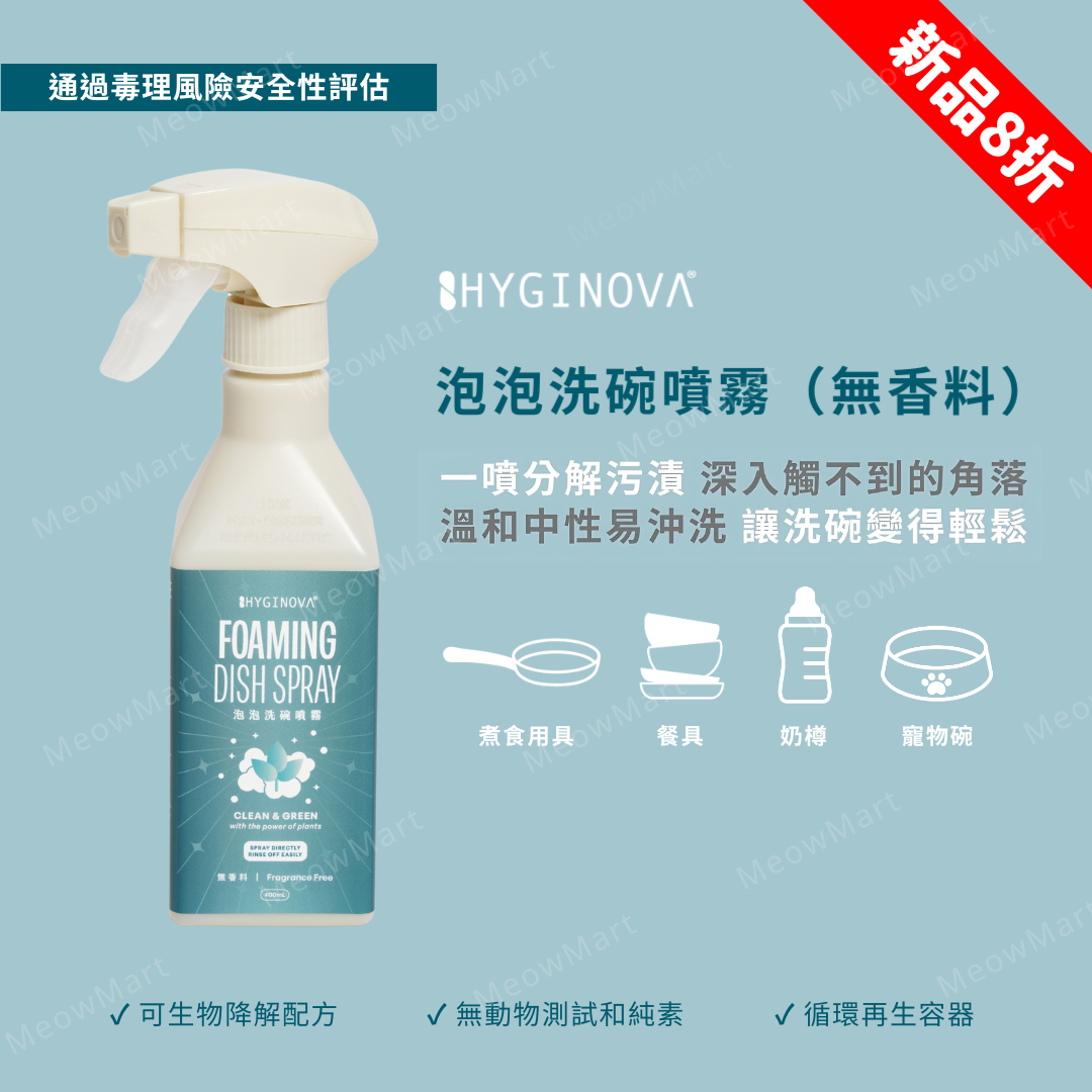 【現貨8折】Hyginova 泡泡洗碗噴霧 400ml