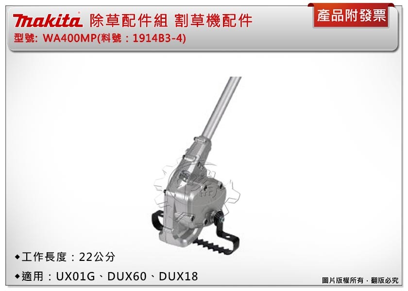 ＊中崙五金【附發票】牧田除草配件組WA400MP(料號：1914B3-4)割草機配件 適用：UX01G、DUX60、18