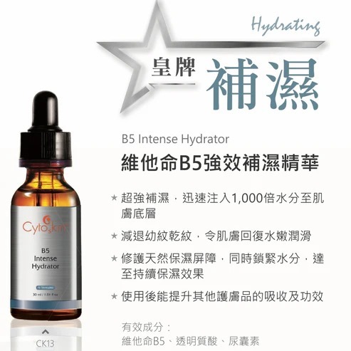 CytoSkin 維他命B5強效補濕精華 30ml