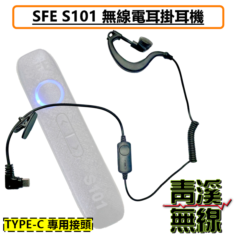 SFE S101 耳機 耳掛耳機 對講機耳機 無線電耳機 領夾式 無線電 對講機 微型無線電 時尚迷你 25克 FRS免執照 兩台一盒 順風耳