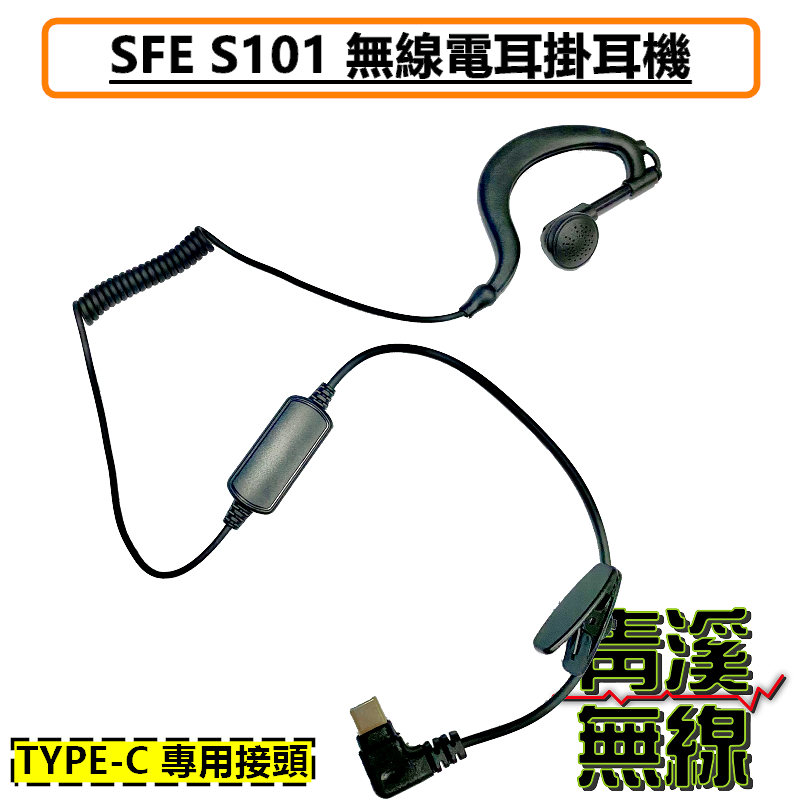 SFE S101 耳機 耳掛耳機 對講機耳機 無線電耳機 領夾式 無線電 對講機 微型無線電 時尚迷你 25克 FRS免執照 兩台一盒 順風耳
