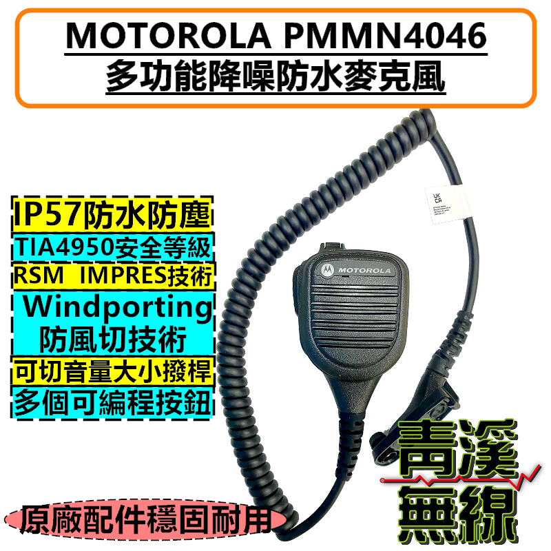 MOTOROLA PMMN4046 原廠防水麥克風 抗風切手持式麥克風 麥克風 PMMN4046A 托咪 APX1000i P8668i